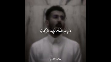 تلاوه للشاب عبدالعزيز الغويري رحمه الله🍃