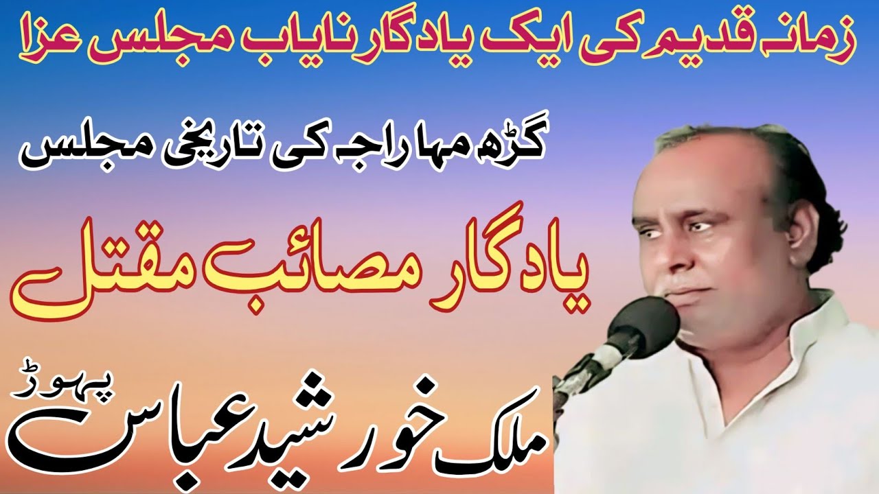 Zakir Malik Khursheed Abbas Pahor | Masaib Maqtal | Old Yadgar Majlis .