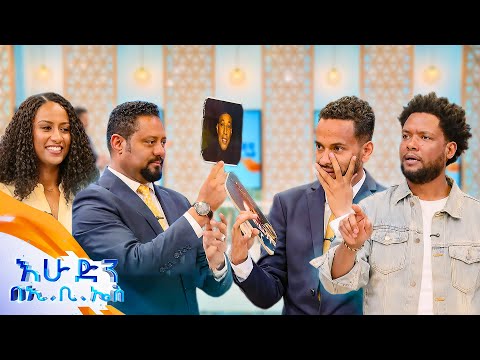 የጨዋታ ሰዓት አሜሪካ ድረስ አብሬው ሄጄ እንዴት ስሙ ይጠፋብኛል በእሁድን በኢቢኤስ