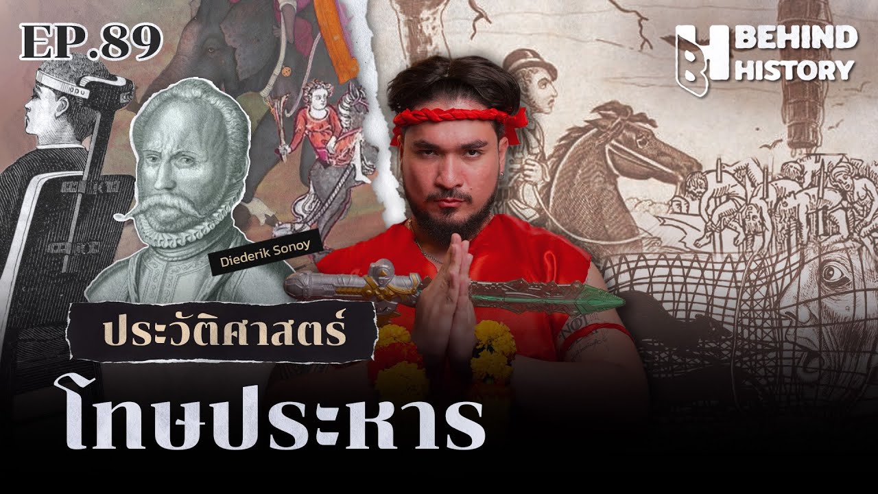 ประวัติศาสตร์โทษประหาร | โดย ฟาโรห์  | Behind History EP.89