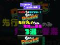 【ラインマーカー復活】スプラレイダース先行プレイでのみ発覚した要素3選！【スプラ3】【スプラトゥーン3】 #shorts #スプラトゥーンレイダース #splatoon3 #スプラ