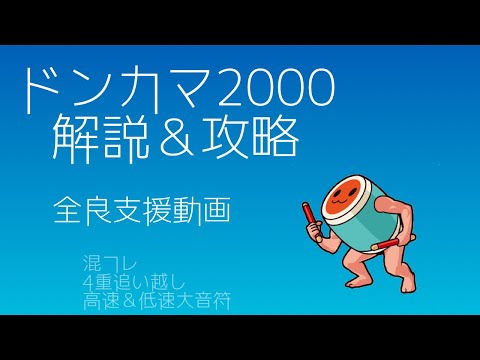 【太鼓の達人】ドンカマ2000　解説／攻略動画(等速オートあり)