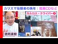 カルロス・クライバー Carlos Kleiber 大解説！「日本におけるクライバー現象を振り返る❷」（クライバーの晩年、そしてATM推薦CD）#146 話：徳岡直樹 Naoki Tokuoka