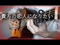 チョーキューメイ - 貴方の恋人になりたい /ChoQMay - I want to be your lover _fingerstyle guitar cover.【Free tab】