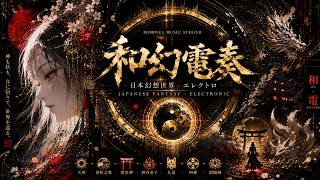 弦楽器と旋律楽器奏者の和声学 ヴァルター・コルネダー 和×エレクトロファンタジー playlist】 和弦電奏 | Japanese Electro