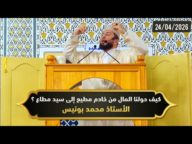 كيف حولنا المال من خادم مطيع إلى سيد مطاع ؟ - ذ.محمد بونيس