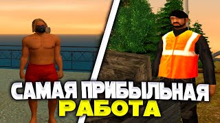 САМАЯ ПРИБЫЛЬНАЯ РАБОТА ДЛЯ НОВИЧКОВ ! GTA - CRMP