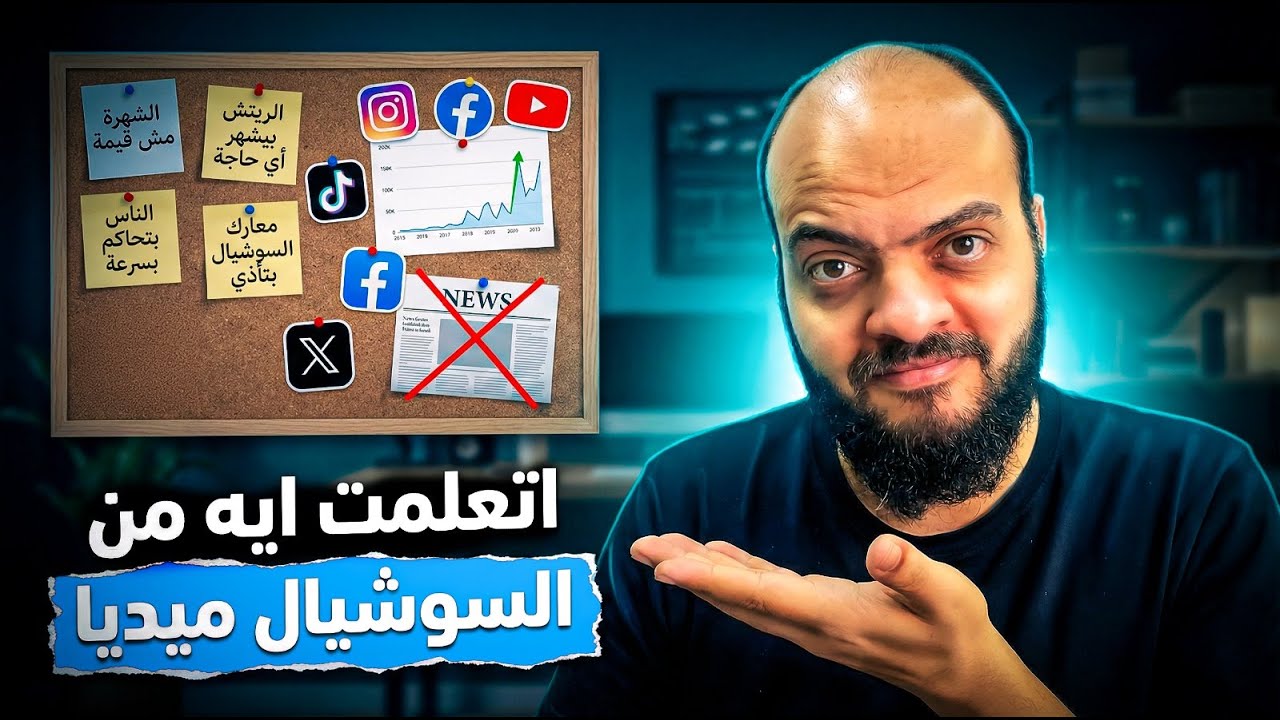 اتعلمت ايه من السوشيال ميديا