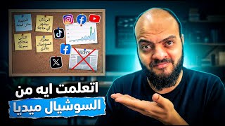 اتعلمت ايه من السوشيال ميديا
