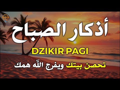 أذكار الصباح راحة نفسية لا توصف القارئ بهاء فتياني Morning Athkar Dzkir Pagi By Baha Fityani