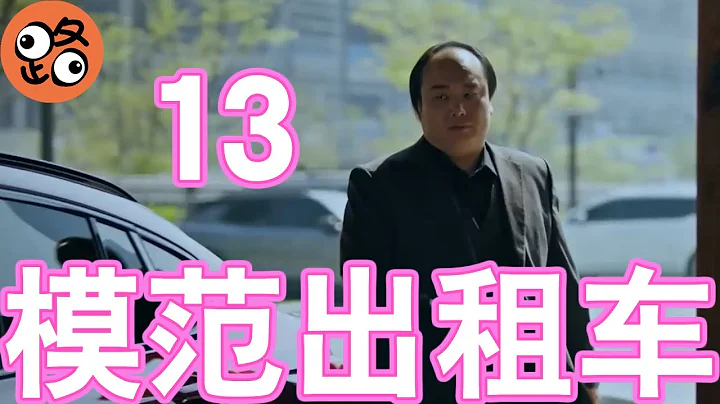 【復仇|19禁|性侵|校園暴力】白會長猛追殺道基，原因究竟是什麼呢？吳亦凡也想知道！【模範計程車EP13】#韓劇#模範計程車#모범택시#漫改#李帝勳#吳亦凡#Kris【路人追劇】 - 天天要聞
