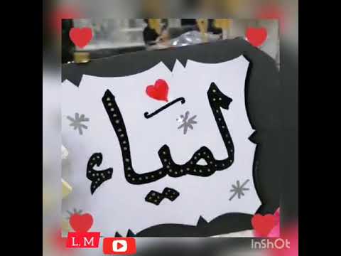 اجمل حالة واتس اب 2019 ب إسم لمياء 