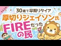 第23回 【朗報?】厚切りジェイソン氏、誇り高き「FIREの民」だった【社会・トレンド】