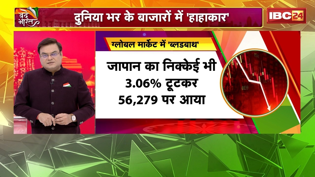 Global Stock Market Crash : कोस्पी और निक्केई में भारी गिरावट। दुनिया भर के बाजारों में हाहाकार