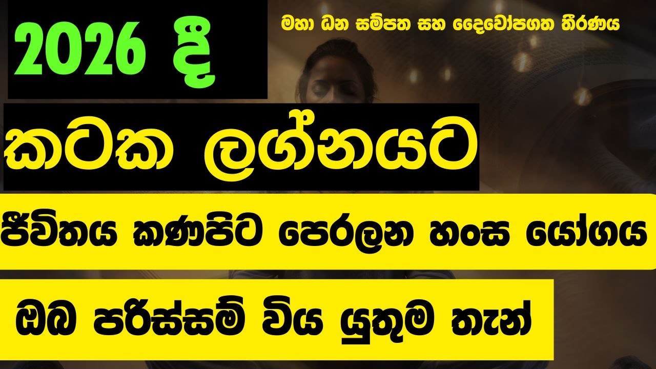 2026 දී කටක ලග්නයට සිදුවන දේ | ජීවිතය කණපිට පෙරලන මහා ධන සම්පත සහ පරිස්සම් විය යුතුම දෛවෝපගත තීරණය