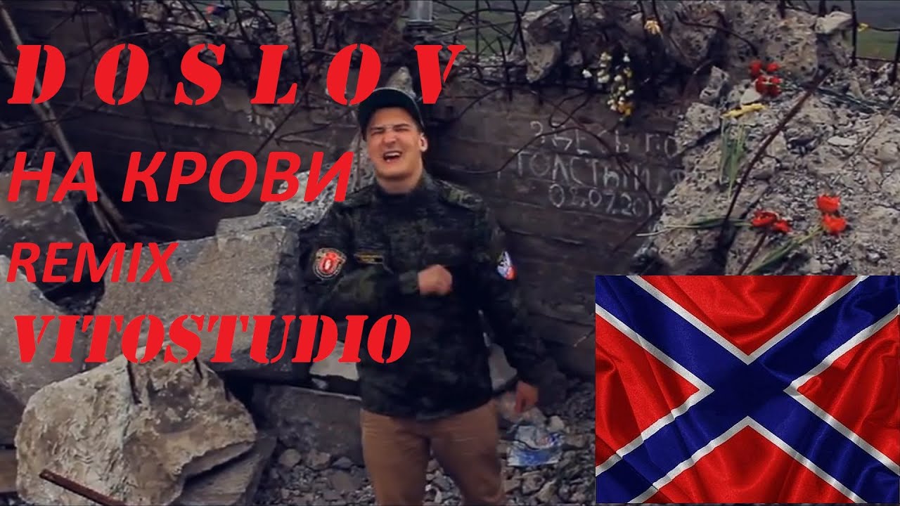 Doslov - На крови (Vitostudio version)