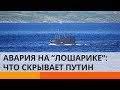 Почему Путин скрывает причину смерти 14 подводников?
