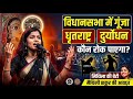 विधानसभा में गूंजा धृतराष्ट्र-दुर्योधन बयान | मैथिली ठाकुर बढ़े चलो | बिहार राजनीति पर गीत