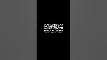 {إِنَّ ٱللَّهَ وَمَلَـٰٓئِكَتَهُۥ يُصَلُّونَ عَلَى ٱلنَّبِىِّ} سورة الأحزاب الآية: 56 #ياسر_الدوسري