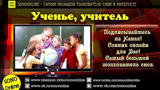 К чему снится Ученье учиться учитель? Сонник. Бесплатное толкование снов онлайн К чему снится Ученье учиться учитель? Сонник. Бесплатное толкование снов онлайн