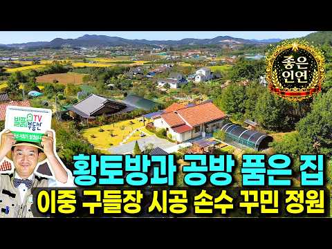 탁트인 전망이 압권인 충남 서산 고급 전원주택 매매 손수 꾸민 정원이 모든 것을 말해 주는 <strong>서산부동산</strong> -발품부동산TV