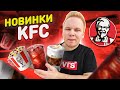 Весенние Новинки в KFC! / Мороженое Банан-Брауни, Лимонад Черешня, Айс кофе / Обязательно попробуй!