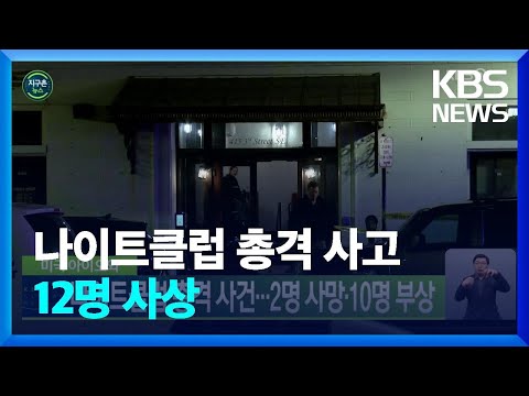 [글로벌K] 미국 아이오와, 나이트클럽 총격 사건…2명 사망·10명 부상 / KBS  2022.04.11.