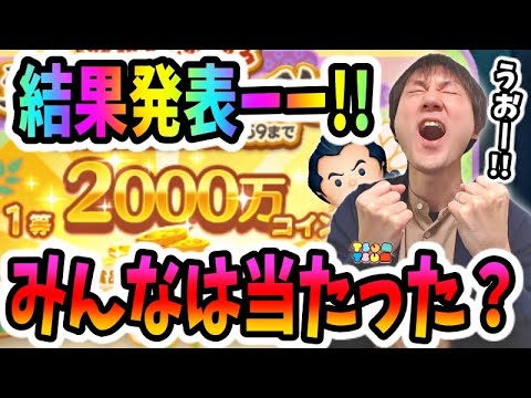 ツムツム 年末くじの1等00万コインが当たった瞬間を見せ たい 生放送 無課金実況 Youtube ツムツム 年末くじの1等00万コインが当たった瞬間を見せ たい 生放送 無課金実況 Youtube