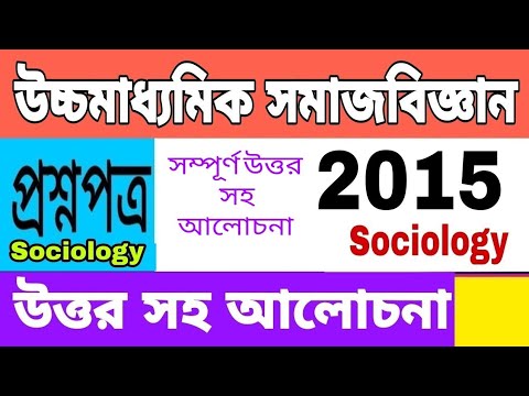 hs Sociology 2015 question and answer paper 2015 /class 12 exam part a & b solve / hs 2015 sociology