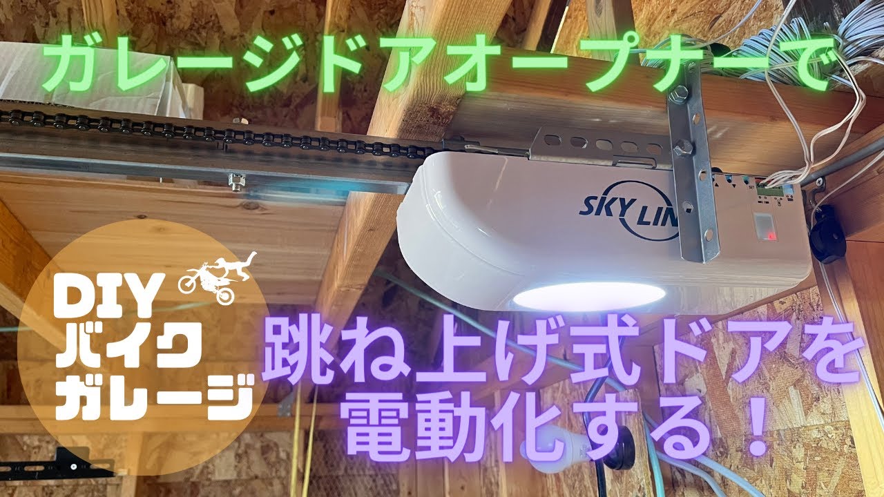 【DIYでバイクガレージを建てる】跳ね上げ式ドアを電動化する ガレージドアオープナー Garage door opener ガレージドア