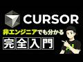 Cursor完全入門|2時間でCursorをマスター!初心者や非エンジニアでも分かるCursorの使い方【最新版2.6対応】