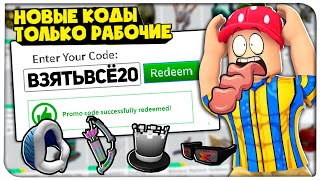 НОВЫЕ ВЕЩИ РОБЛОКС! НОВЫЕ Промокоды на вещи и робуксы! роблокс коды 2020!