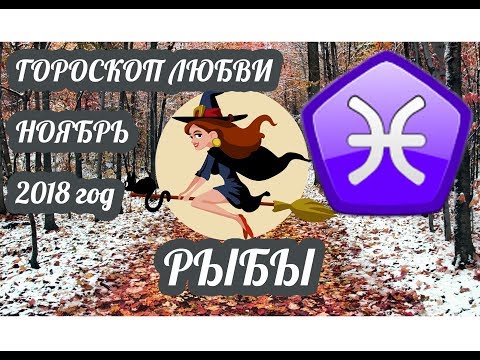 Рыбы ♓ Любовный гороскоп на ноябрь 2018 года