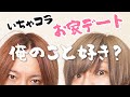突然、自宅に呼び出して…質問攻めの「いちゃコラ」デートwww【好きって言うまで帰しません】