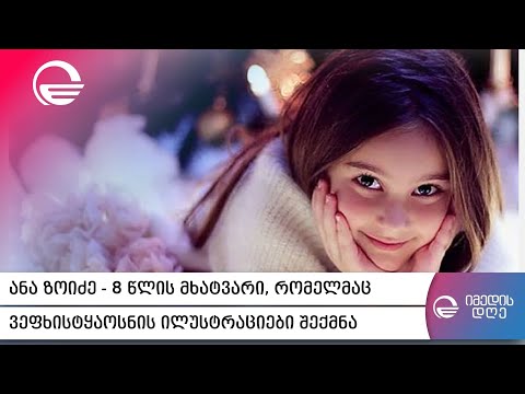 ანა ზოიძე  8 წლის მხატვარი, რომელმაც ვეფხისტყაოსნის ილუსტრაციები შექმნა