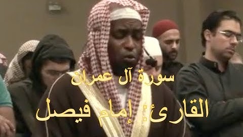 سورة آل عمران القارئ إمام فيصل