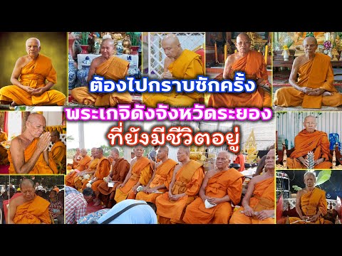 ต้องไปกราบซักครั้ง พระเกจิดังจังหวัดระยองทียังมีชีวิตอยู่