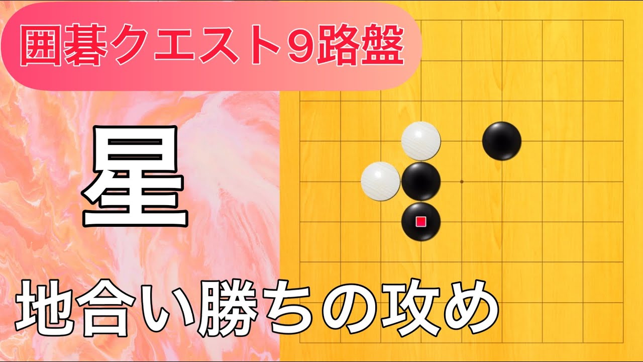 【囲碁クエスト9路盤対局】第72局 「星」地合い勝ちを目指す攻め - YouTube