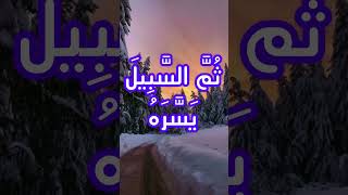 20-й аят суры Абаса (хмуриться), чтение Корана и родной русский перевод стих за стихом