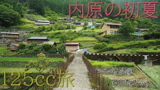 【田舎の風景 125cc旅】奈良で最も美しい内原の初夏 Early summer in Uchihara, the most beautiful village in Nara