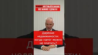 Налог при дарении недвижимости: когда можно не платить?