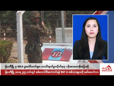 Khit Thit သတင်းဌာန၏ ဧပြီ ၂၄ ရက် မနက်ပိုင်း ရုပ်သံသတင်းအစီအစဉ်