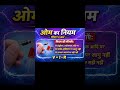 what is omh,s law ओम नियम क्या हैं उपयोग बताए