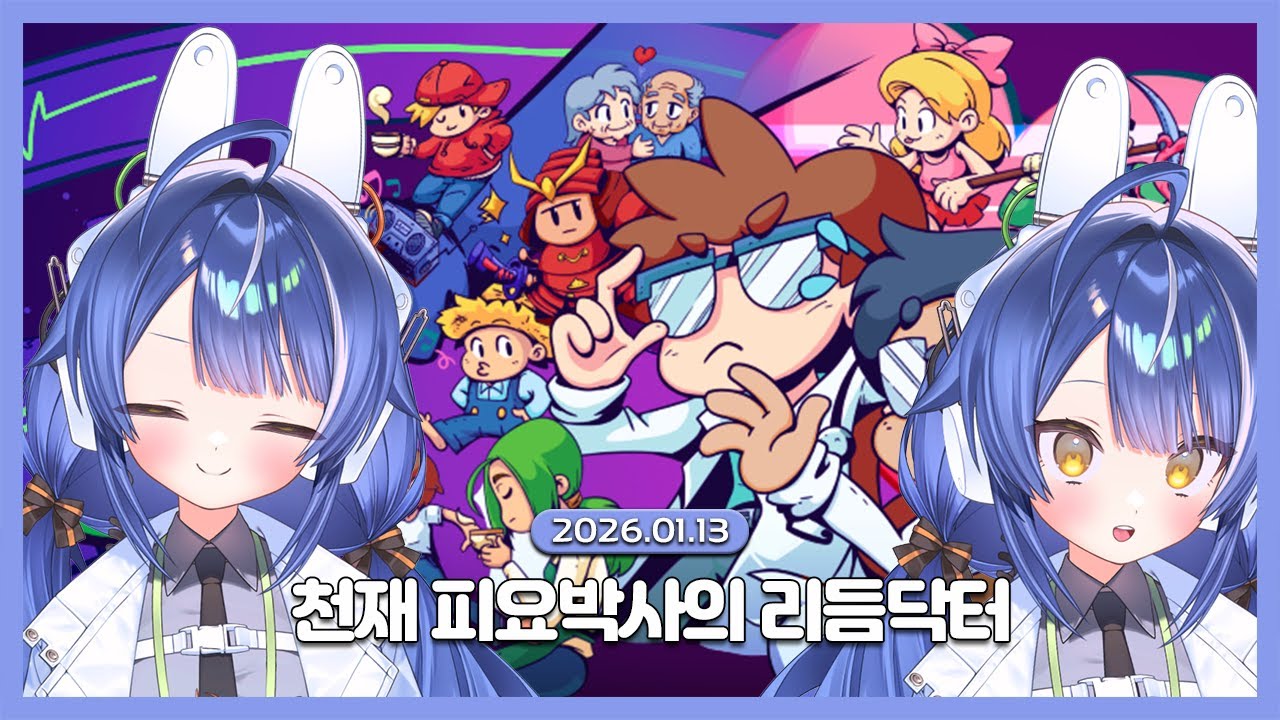 [2026.01.13 / 리듬 닥터] 똑똑함.유머러스함.청초함.섹시함.스마트함.큐티.젠틀함.넓은가슴에서나오는여유.뭐이런것들이.나 이 아마네루 피요를 이룬다고 말할수있찌요.