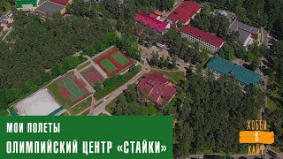 Аэросъемка. Стайки - Олимпийский центр, Беларусь