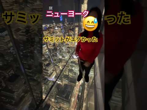 ニューヨーク サミット・ワン・ヴァンダービルドの展望台がエグい