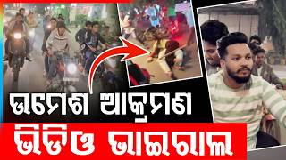 ଉମେଶ ଆକ୍ରମଣ ଭିଡିଓ ଭାଇରାଲ | Umesh Rath Attacked on Road | KBN Group Link | Odisha News | Argus News screenshot 5