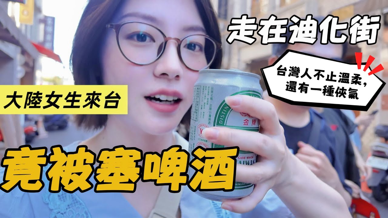 台北第一天 02🥰大陸女生走在迪化街，竟被塞了一瓶啤酒😂不是啤酒特別，是那份沒有原因的善意動人。我想這一天我應該會記很久吧⋯⋯｜迪化街｜台灣啤酒｜紅豆餅｜麻糬｜廟