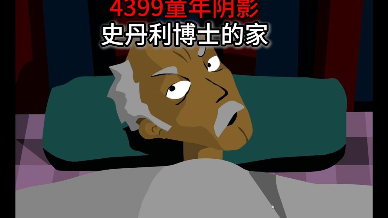 【恐怖游戏】《博士的家》4399上的一款令无数玩家产生童年阴影的恐怖游戏！#恐怖游戏 #恐怖 #游戏解说，#博士的家，#4399