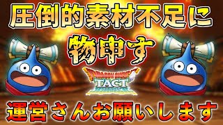 【ドラクエタクト】皆さんのご意見をお聞かせください。育成素材のバランスがヤバすぎる件について【DQタクト】